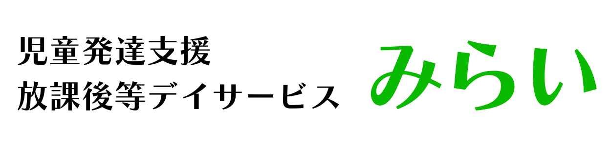 児童発達支援・放課後等デイサービス みらい